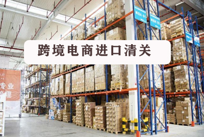 進(jìn)口代理清關(guān)|跨境電商進(jìn)口清關(guān)模式前景很廣闊
 進(jìn)口代理清關(guān)|跨境電商進(jìn)口清關(guān)模式前景很廣闊
